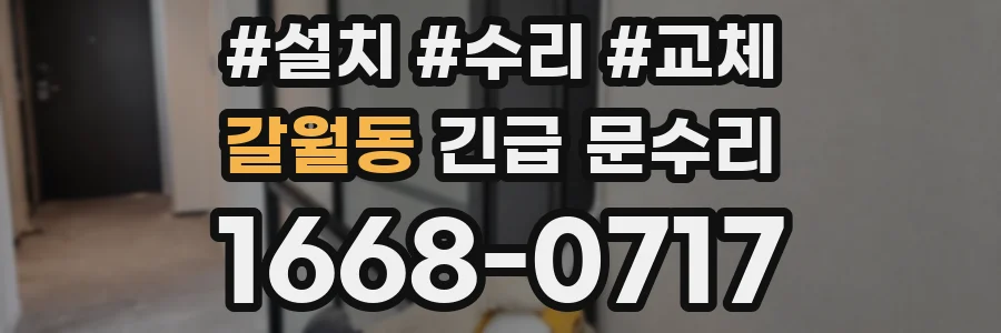 갈월동 긴급 문수리