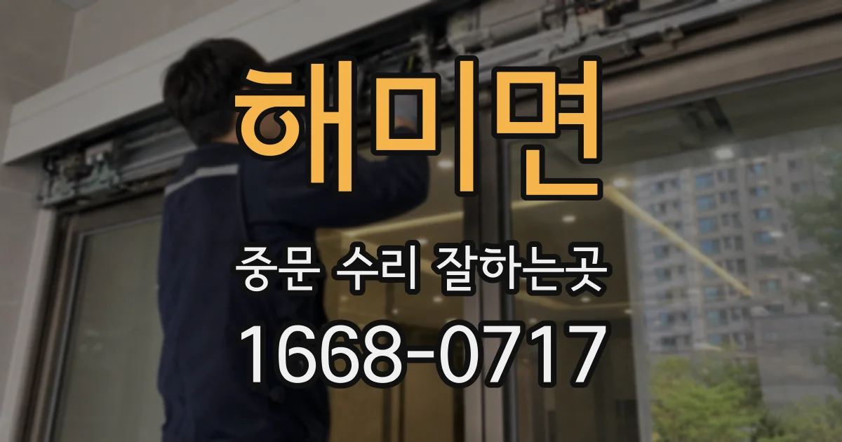 해미면 중문 수리 잘하는곳