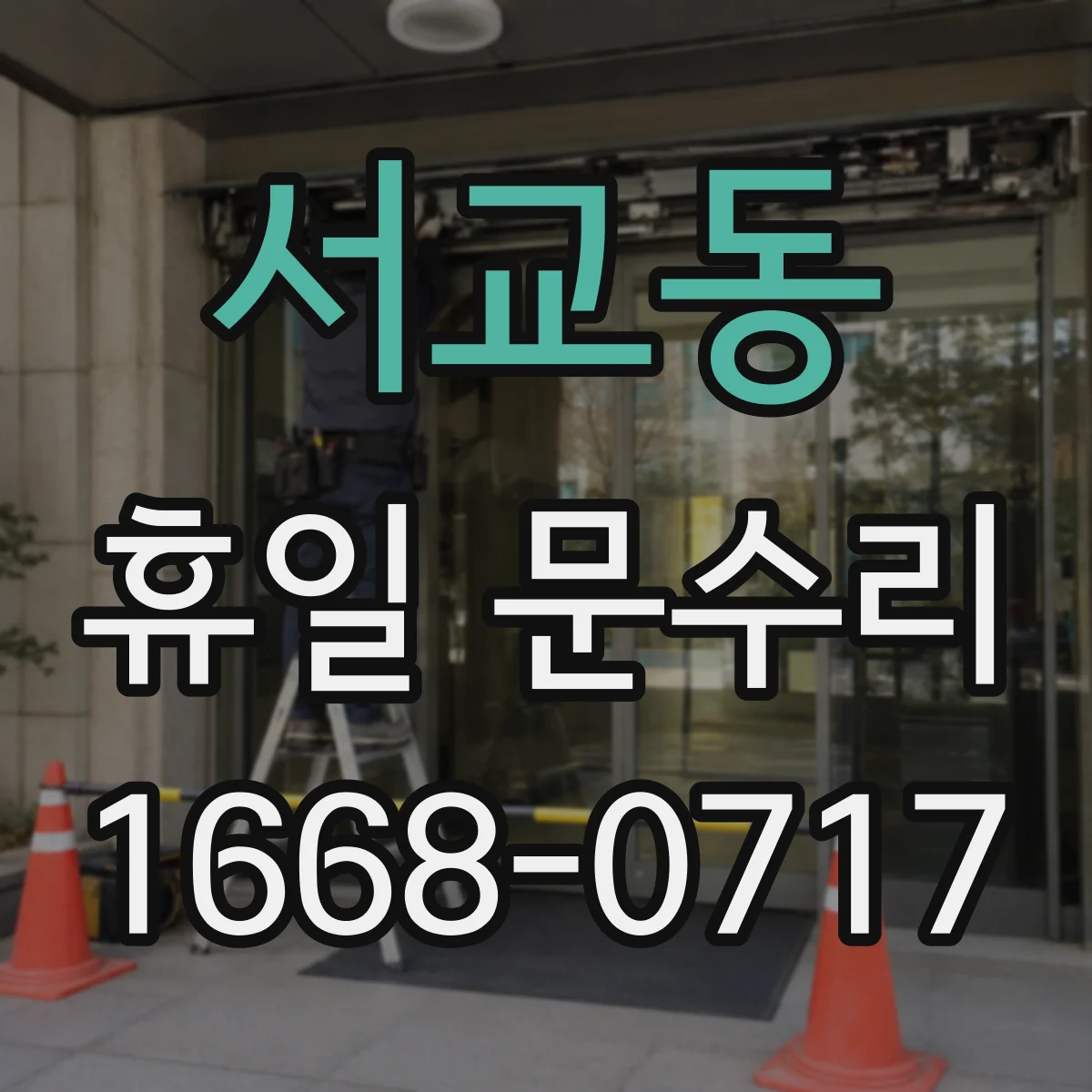 서교동 휴일 문수리