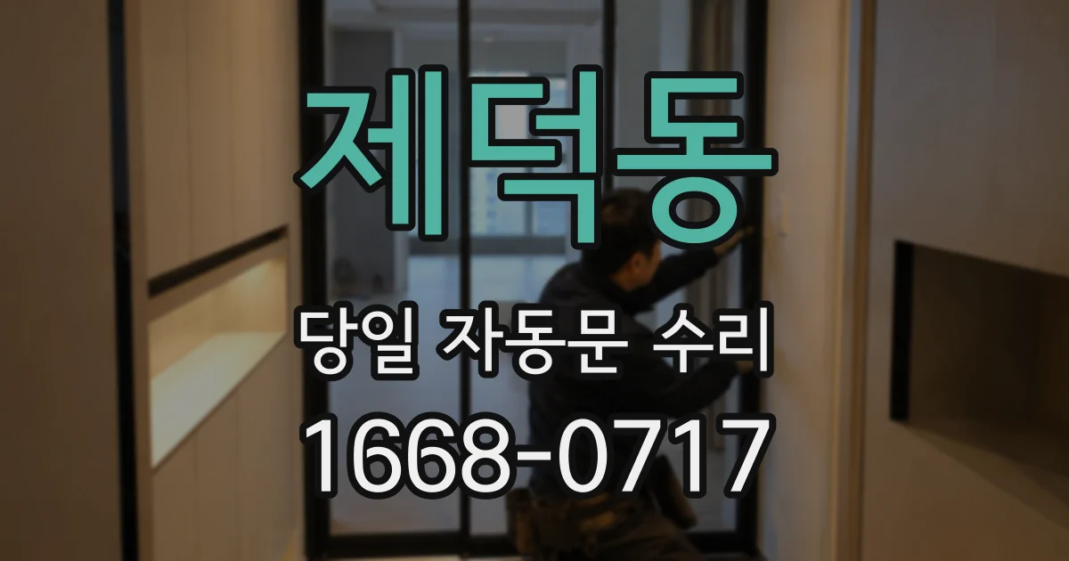 제덕동 당일 자동문 수리