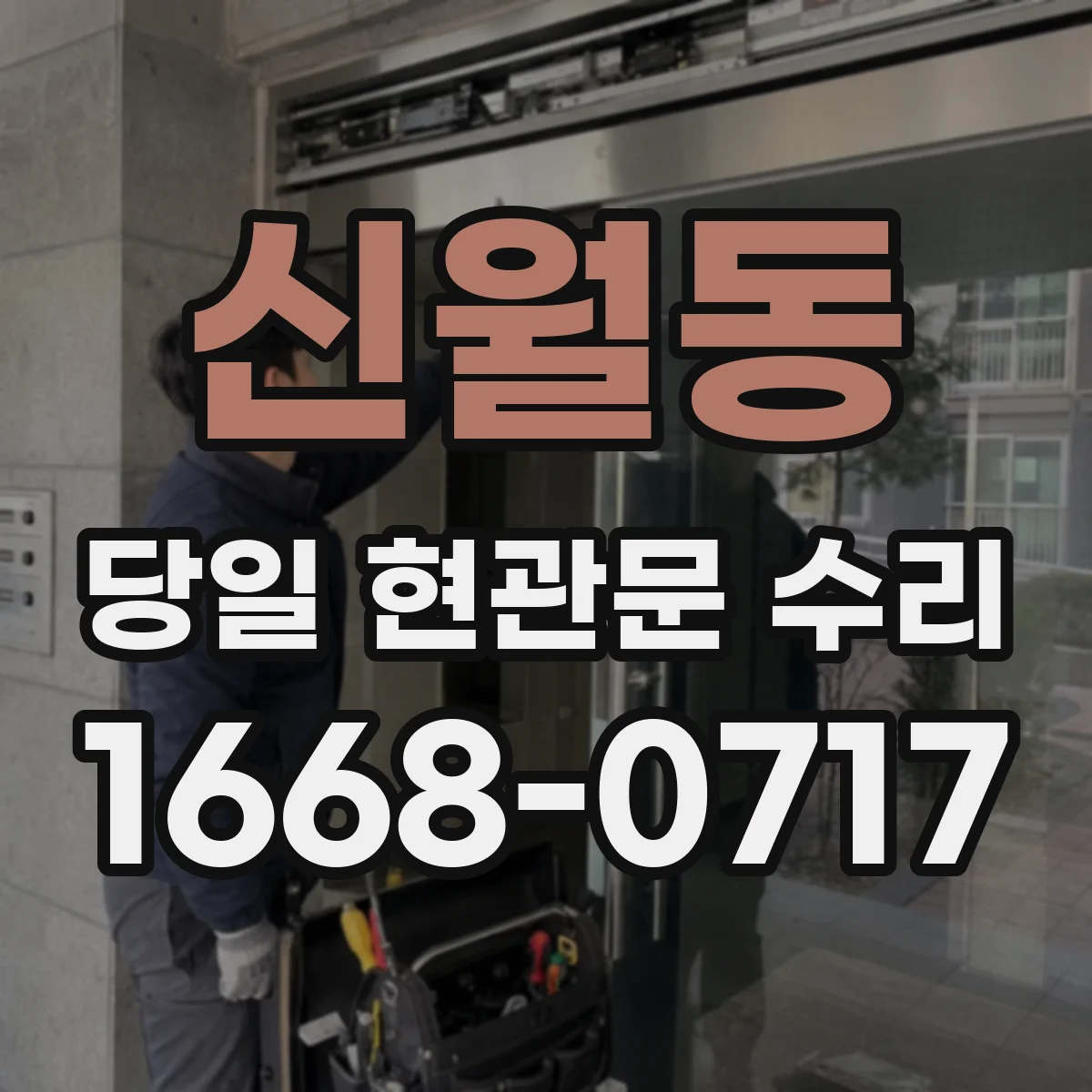 신월동 당일 현관문 수리