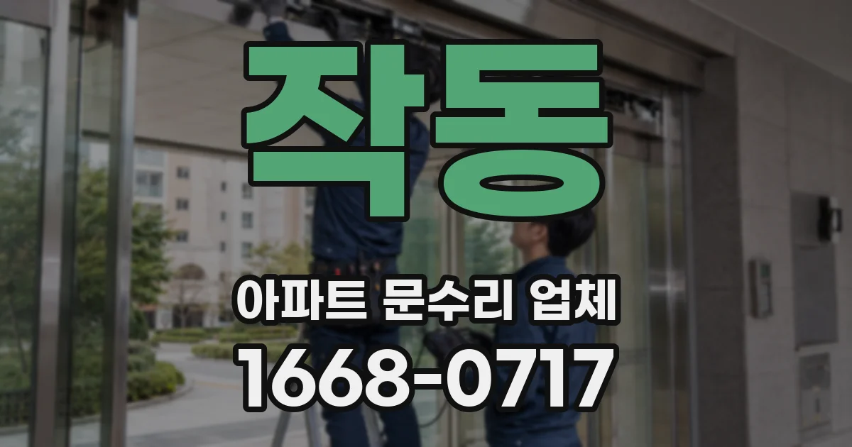 작동 아파트 문수리 업체