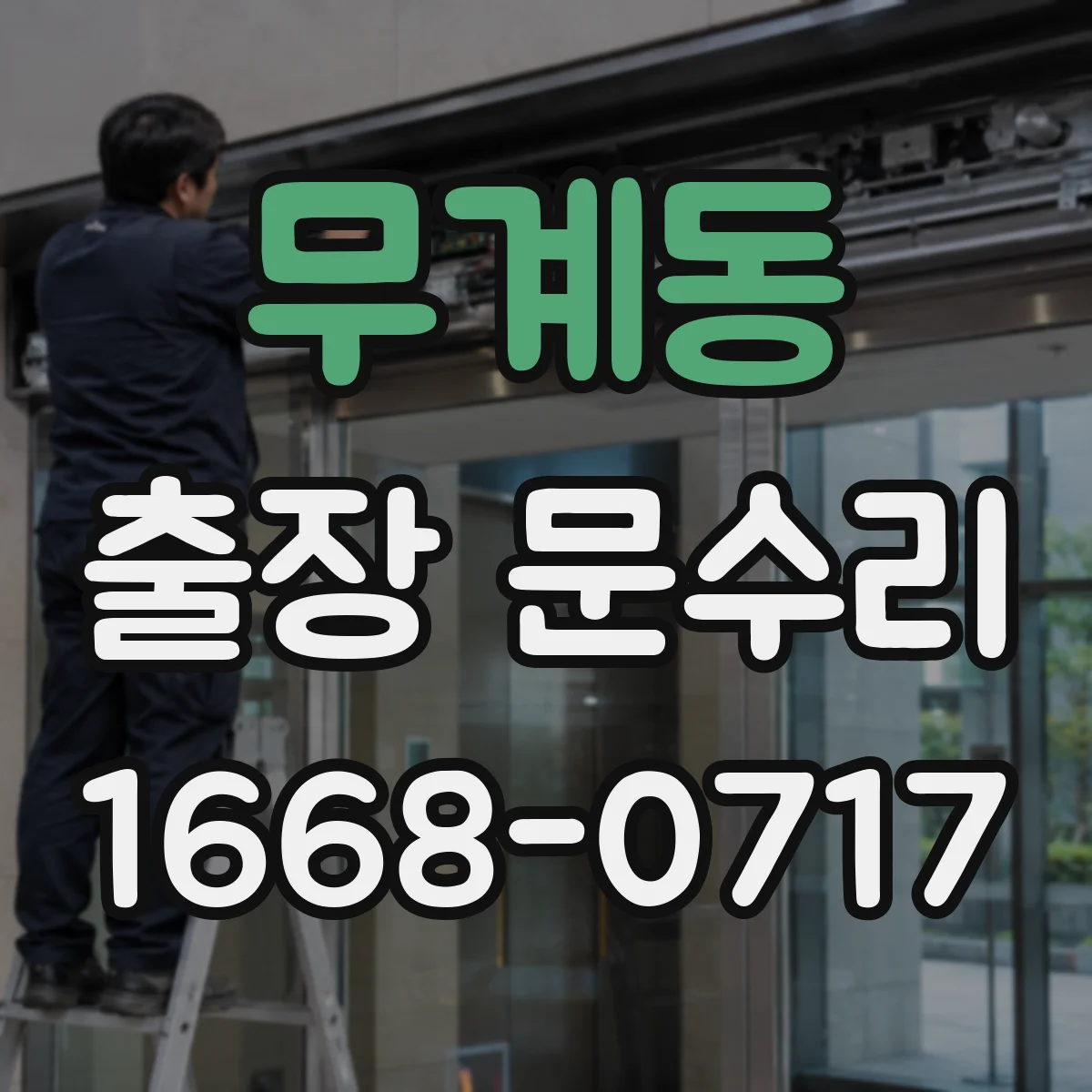 무계동 출장 문수리 문틀 틀어짐으로 틈이 벌어지는 현상 수리