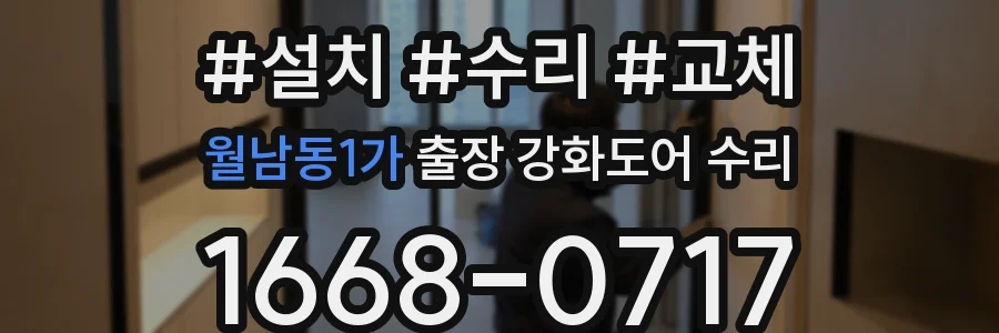 월남동1가 출장 강화도어 수리