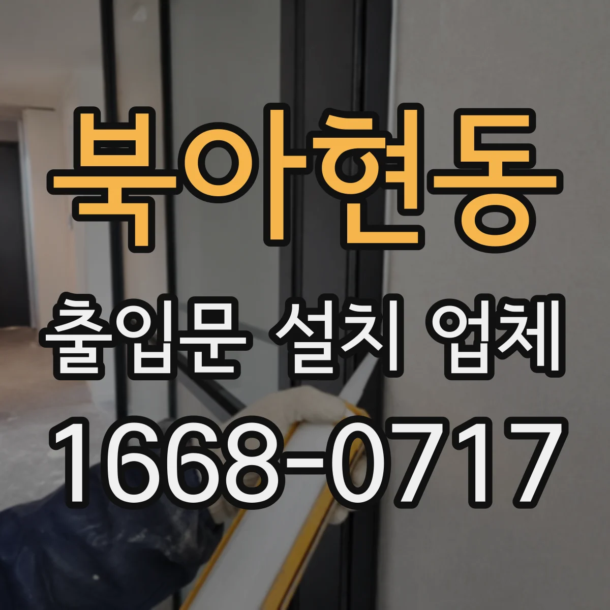 북아현동 출입문 설치 업체