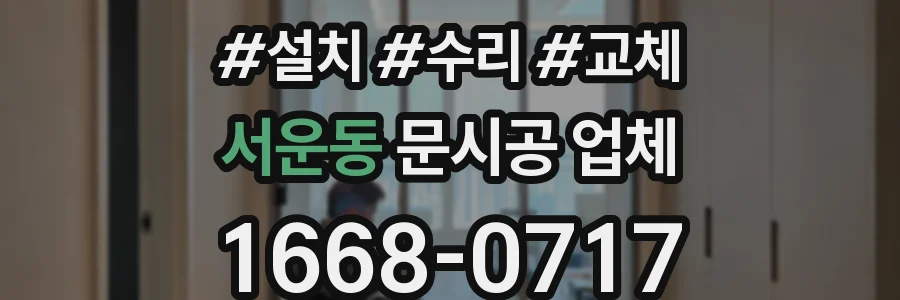 서운동 문시공 업체