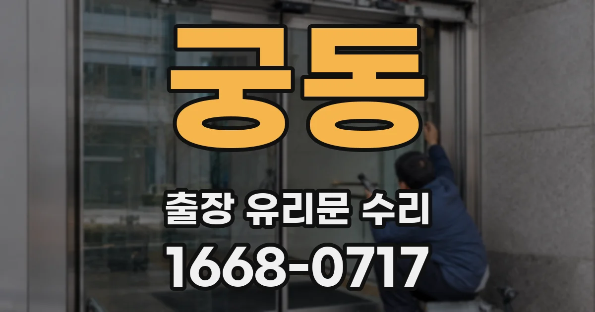 궁동 출장 유리문 수리