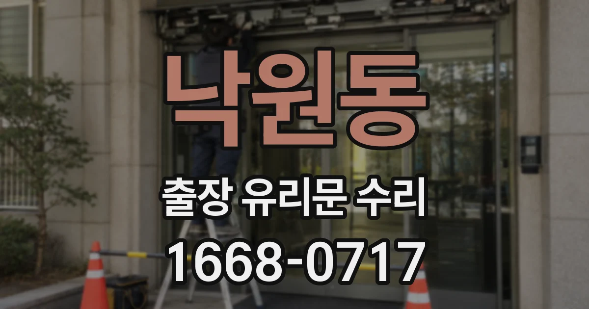 낙원동 출장 유리문 수리