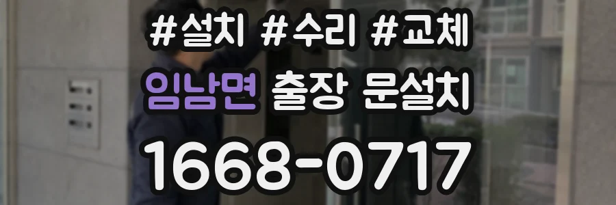 임남면 출장 문설치