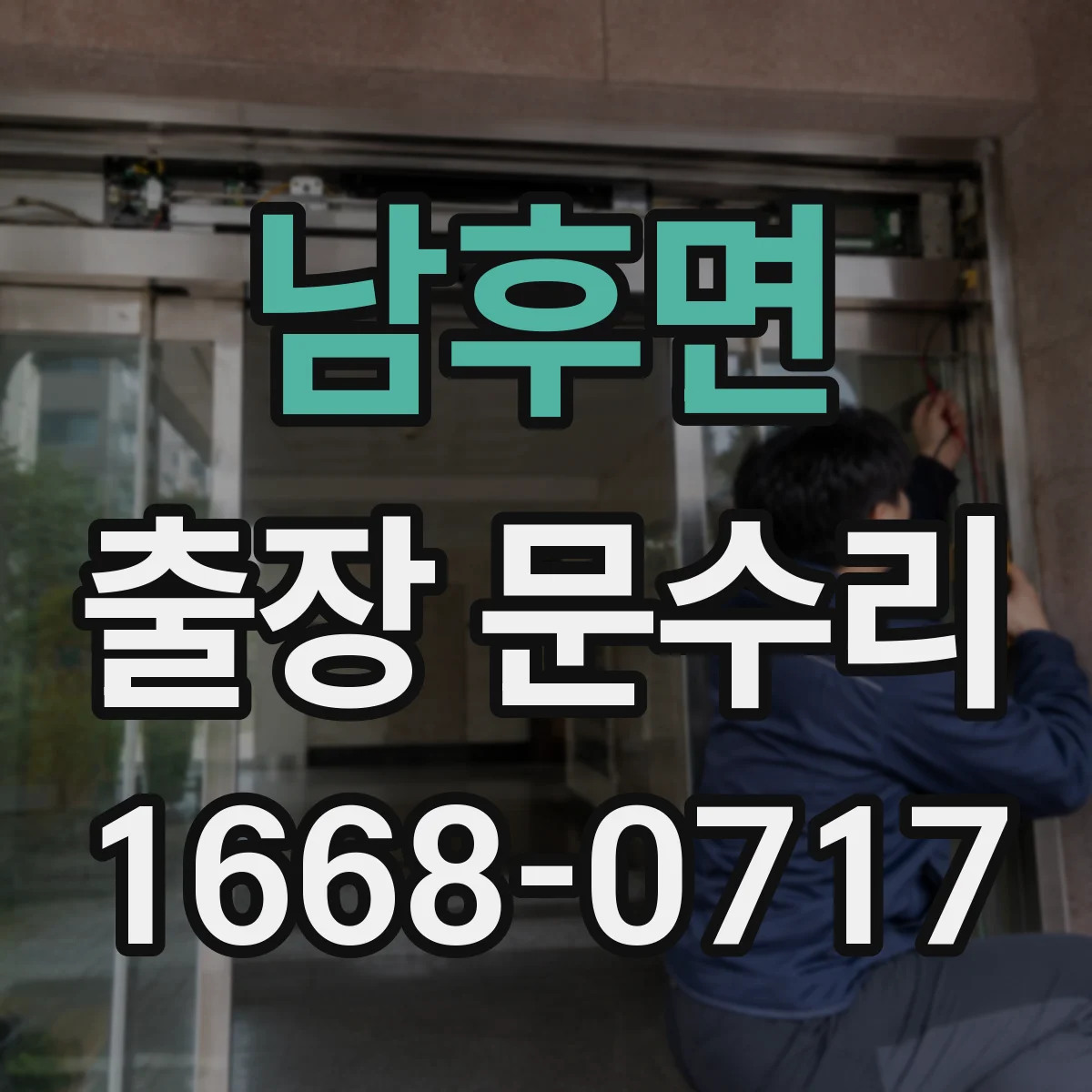 남후면 출장 문수리