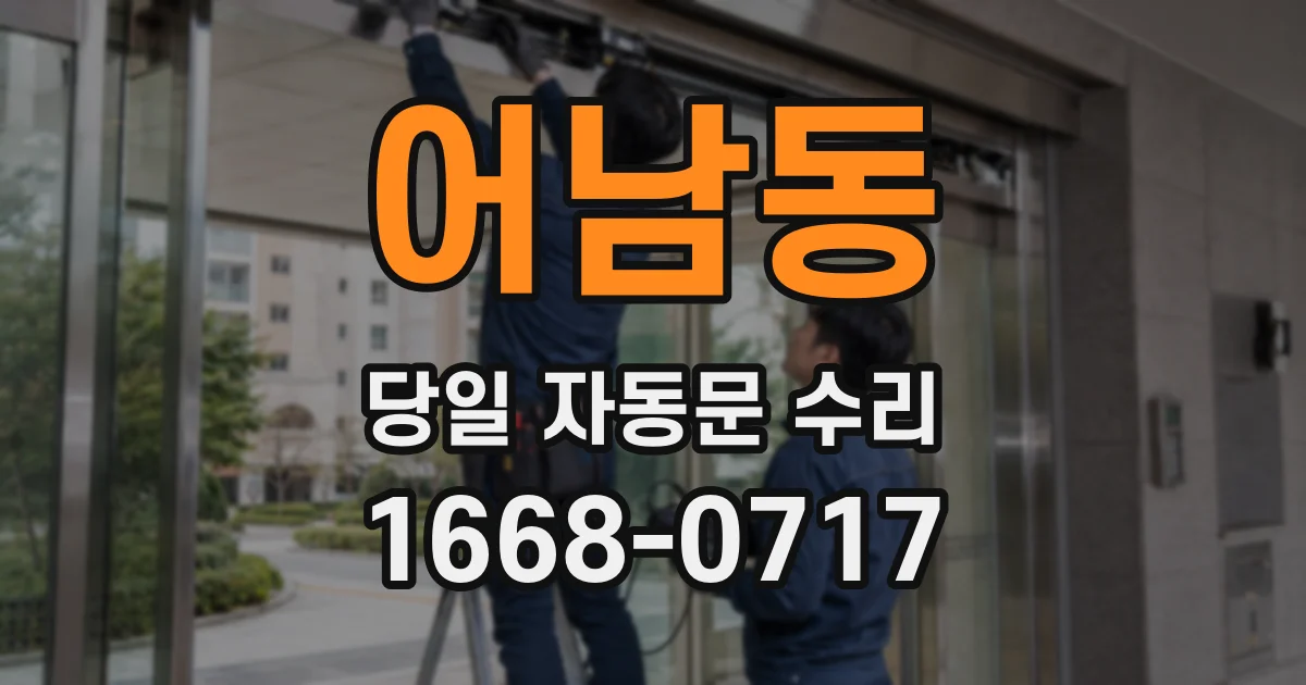 어남동 당일 자동문 수리
