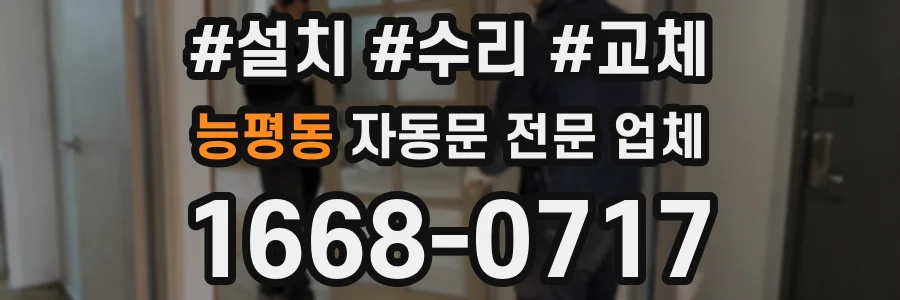 능평동 자동문 전문 업체
