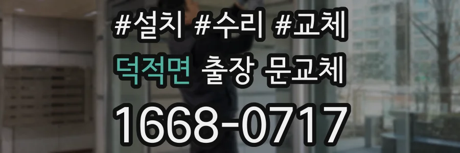 덕적면 출장 문교체