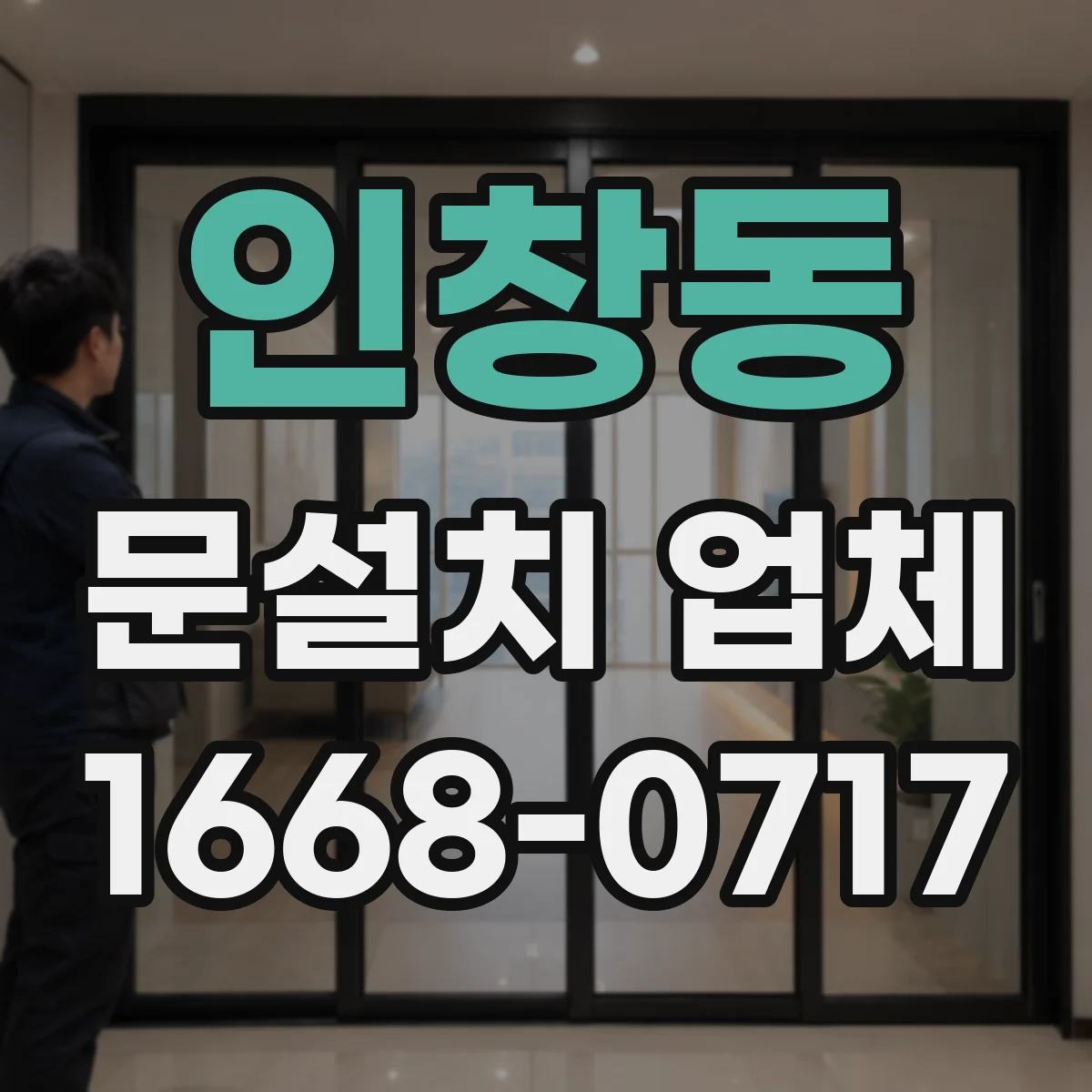 인창동 문설치 업체