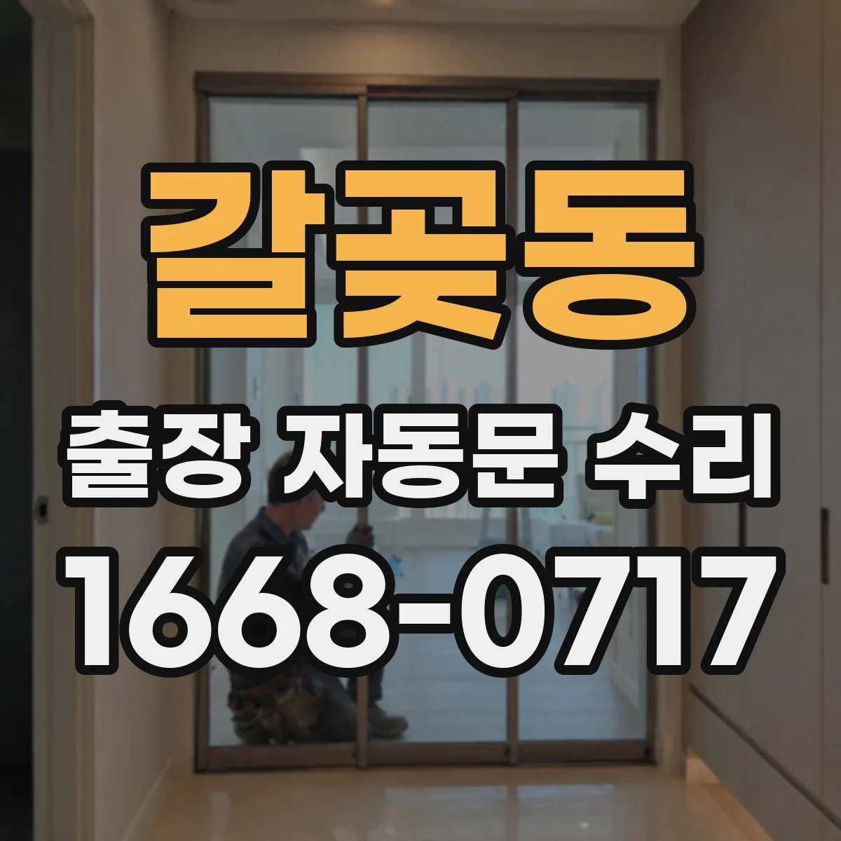 갈곶동 출장 자동문 수리