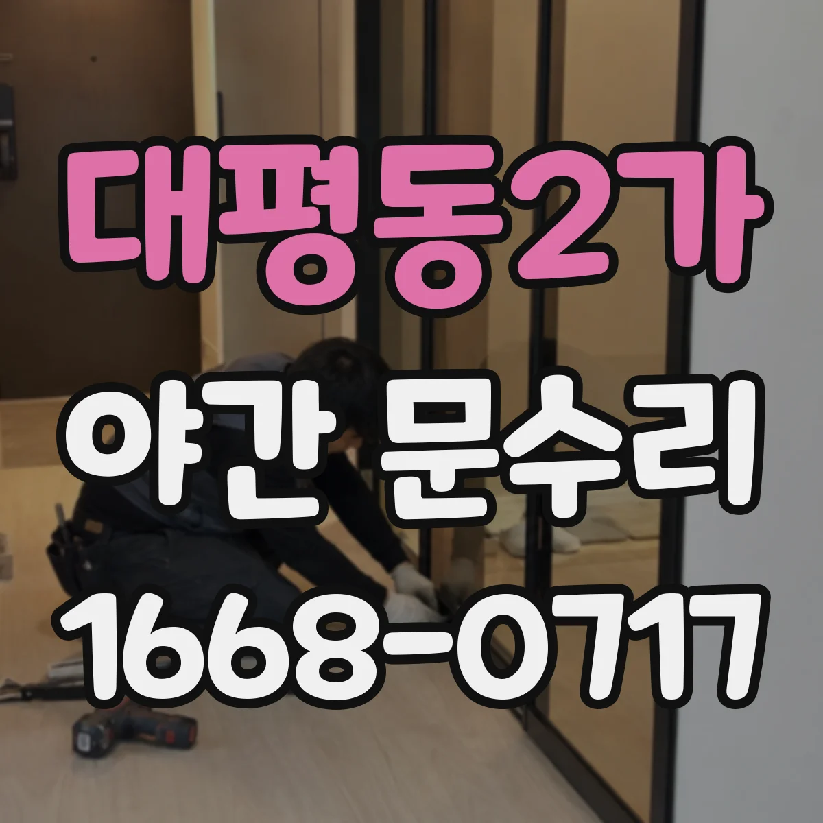 대평동2가 야간 문수리