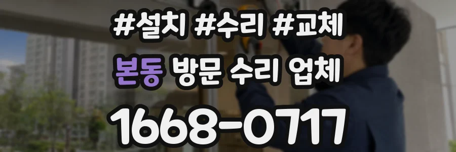 본동 방문 수리 업체