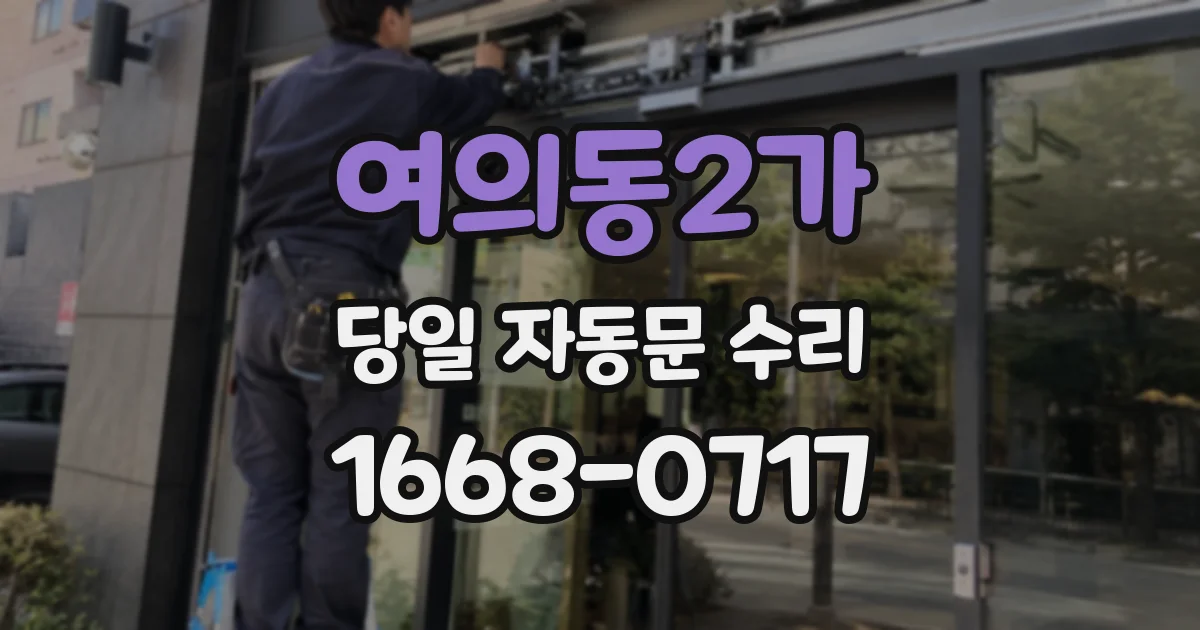 여의동2가 당일 자동문 수리