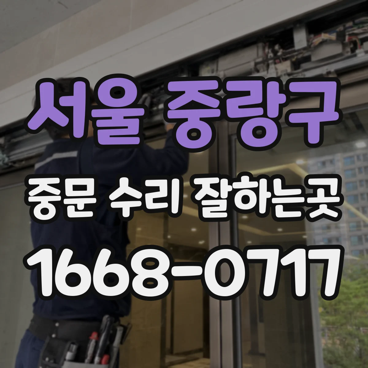 서울 중랑구 중문 수리 잘하는곳