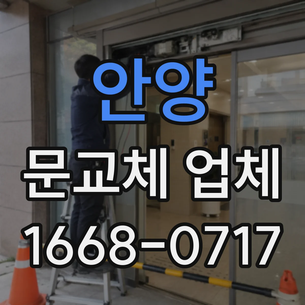 안양 문교체 업체 설치 후 마감 상태 점검 항목