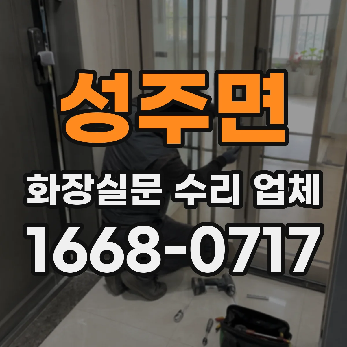 성주면 화장실문 수리 업체