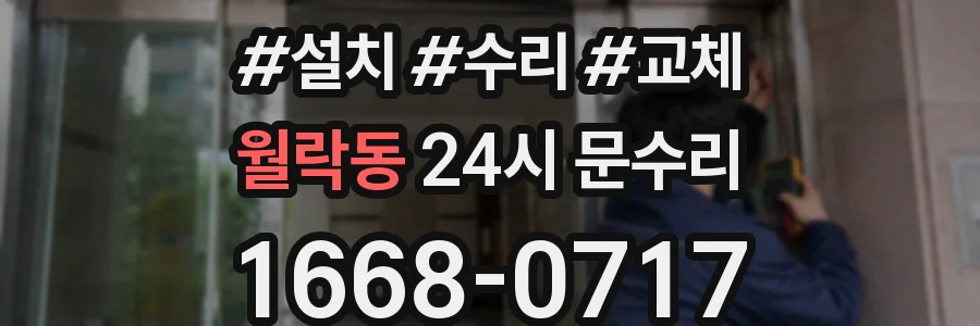 월락동 24시 문수리