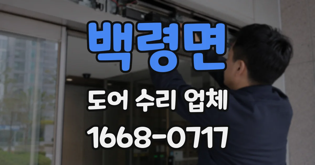 백령면 도어 수리 업체