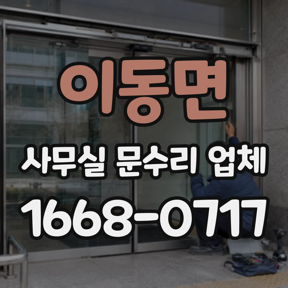 이동면 사무실 문수리 업체