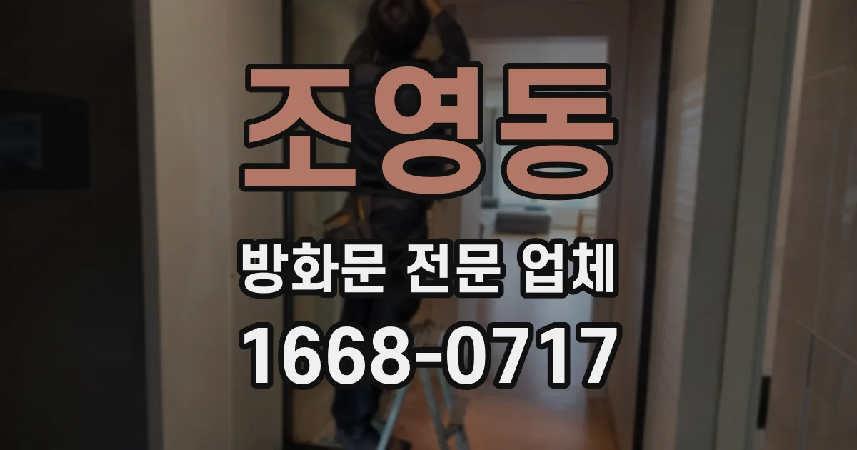 조영동 방화문 전문 업체