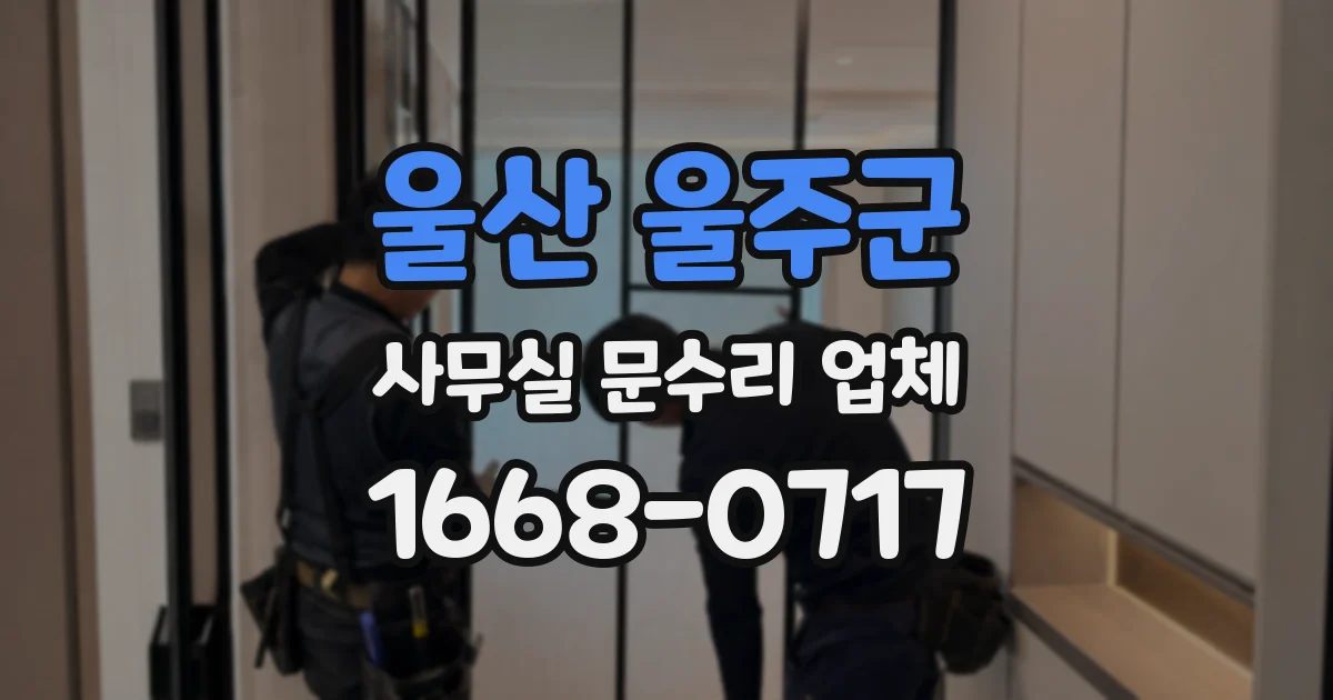 울산 울주군 사무실 문수리 업체