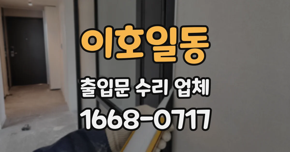이호일동 출입문 수리 업체