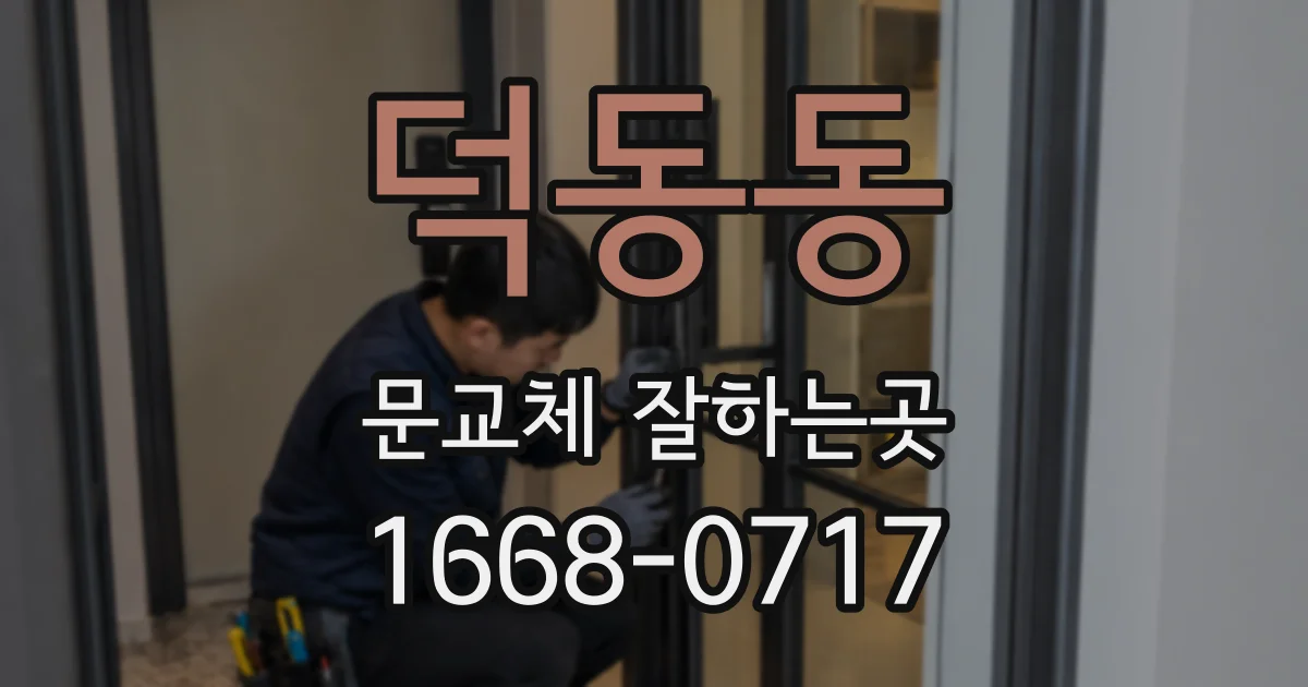 덕동동 문교체 잘하는곳