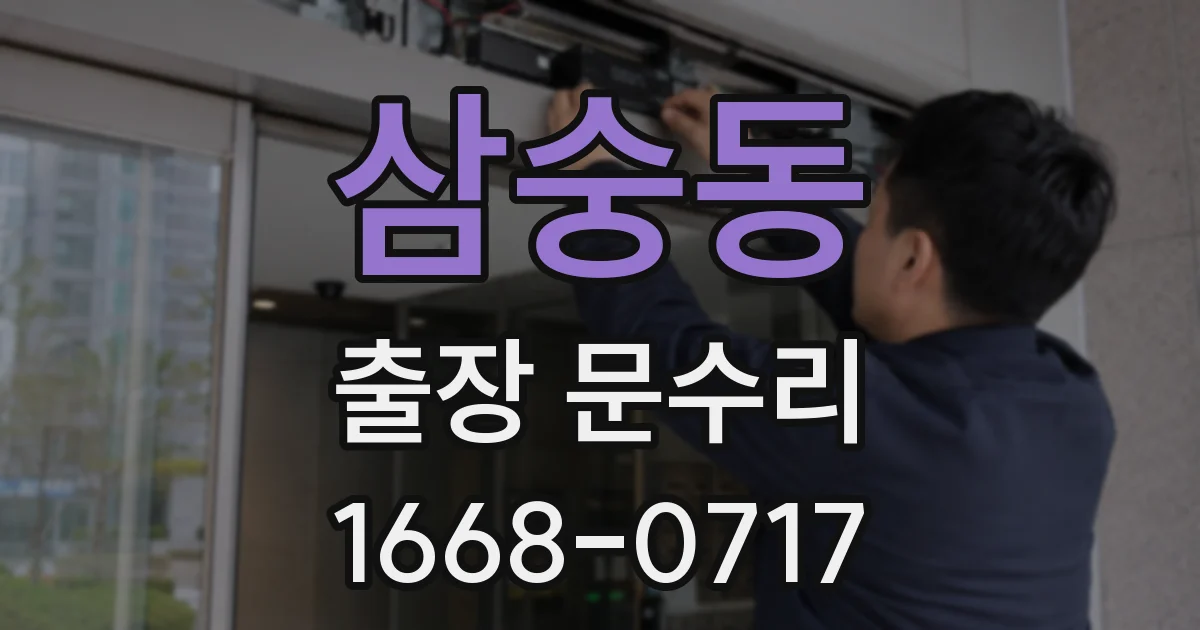 삼숭동 출장 문수리
