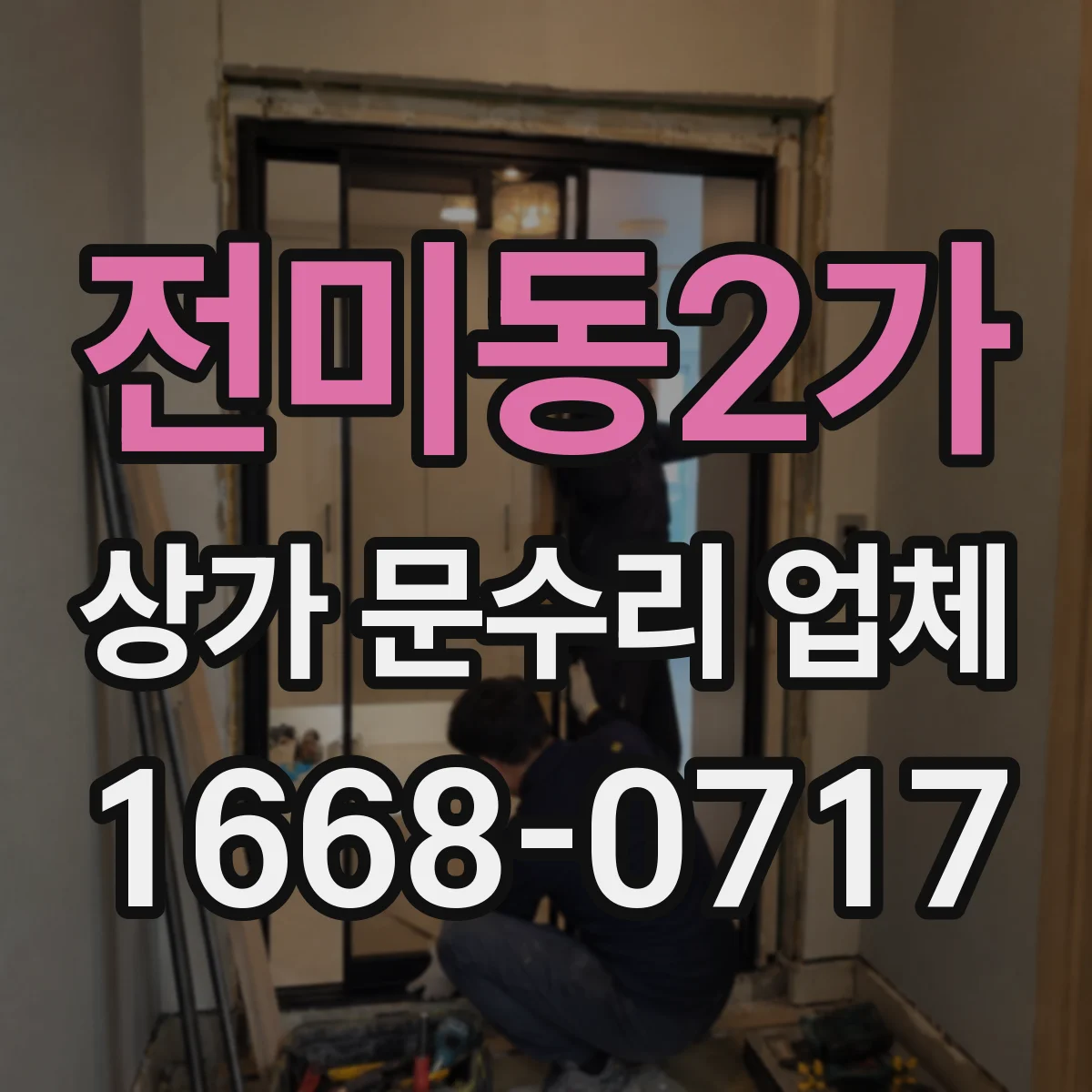 전미동2가 상가 문수리 업체