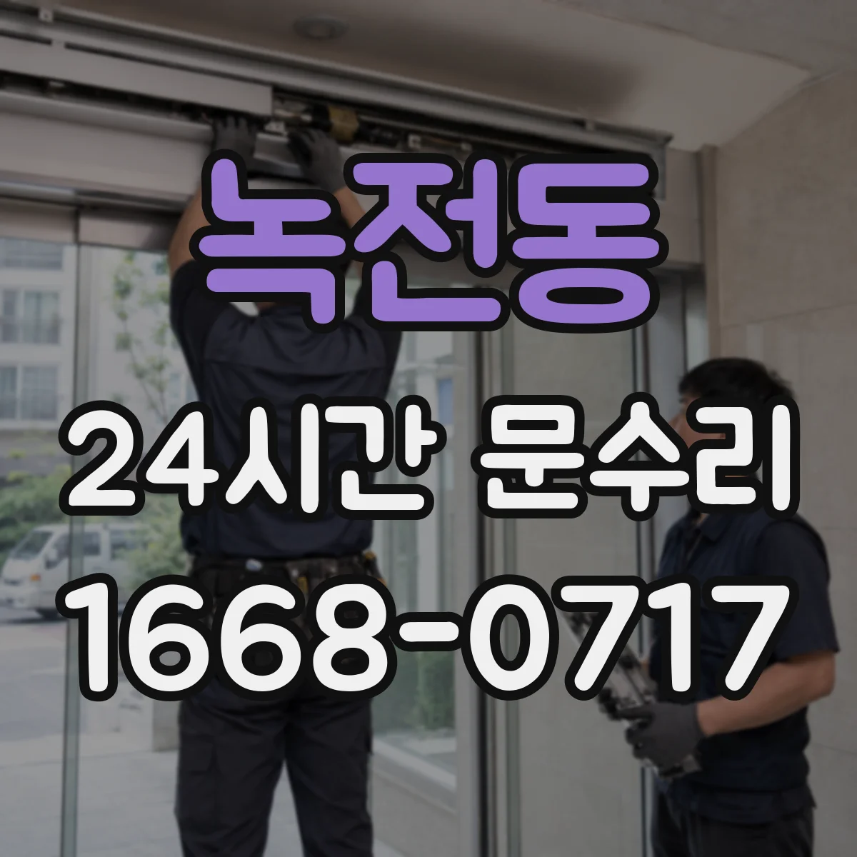 녹전동 24시간 문수리
