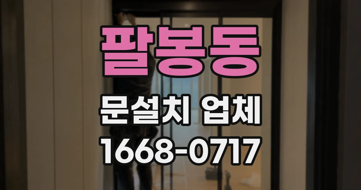 팔봉동 문설치 업체