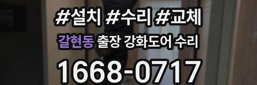 갈현동 출장 강화도어 수리