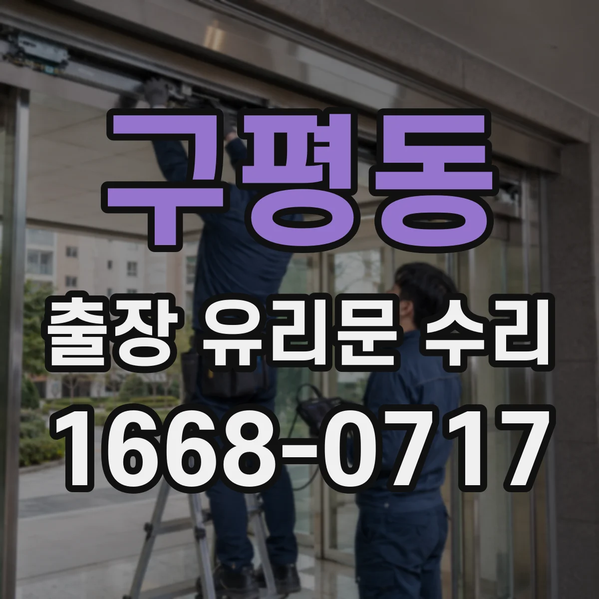 구평동 출장 유리문 수리
