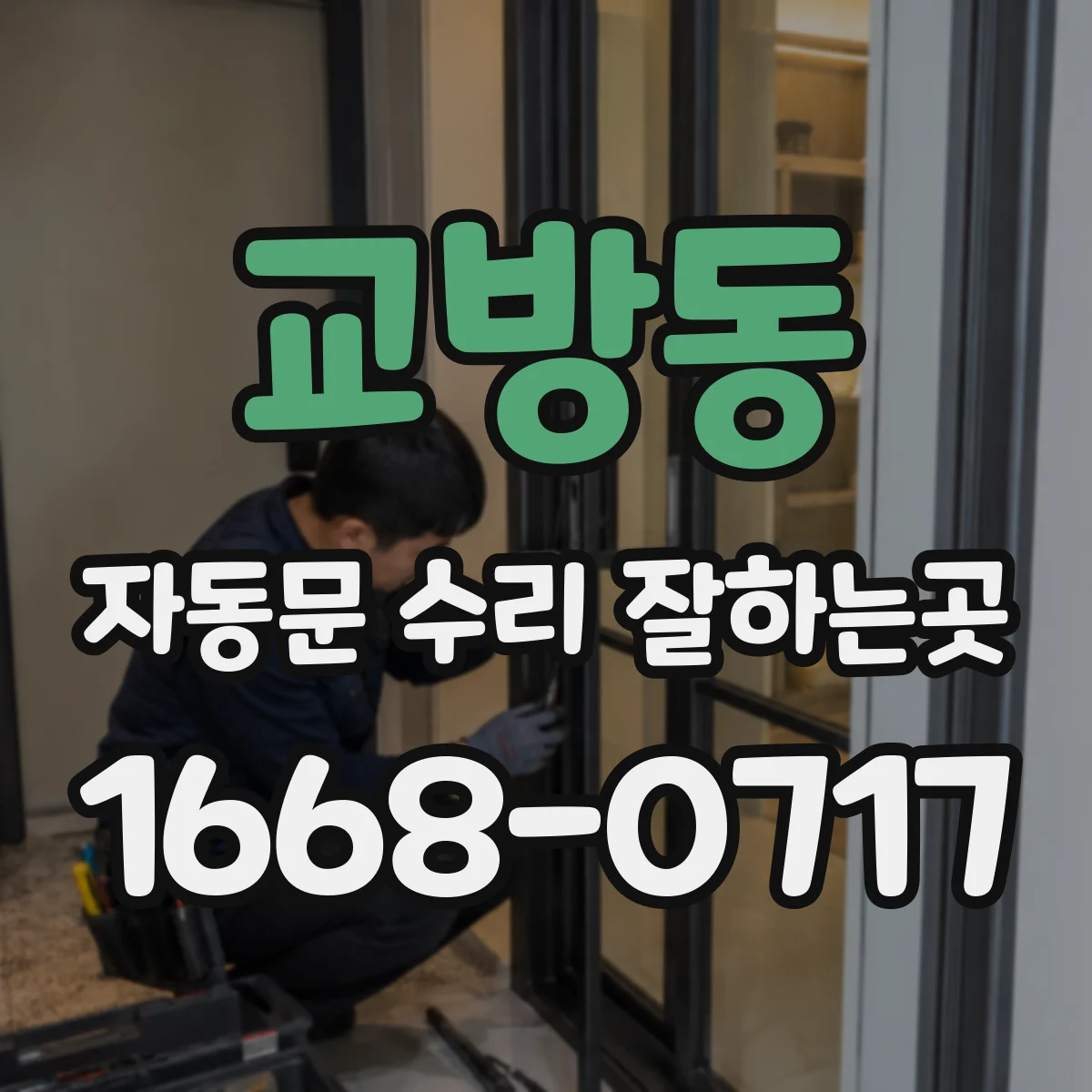 교방동 자동문 수리 잘하는곳