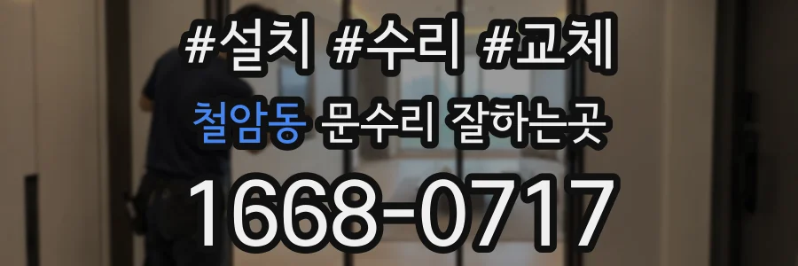 철암동 문수리 잘하는곳