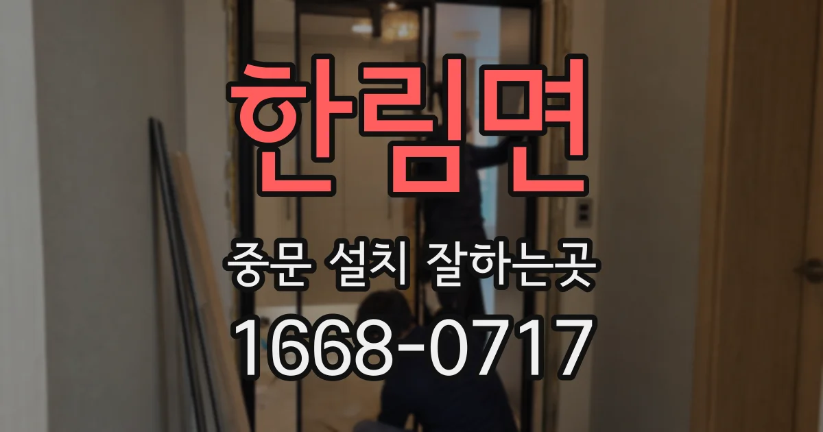 한림면 중문 설치 잘하는곳