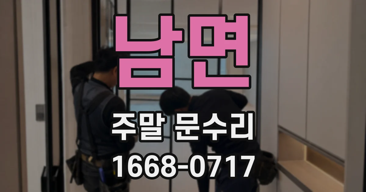 남면 주말 문수리