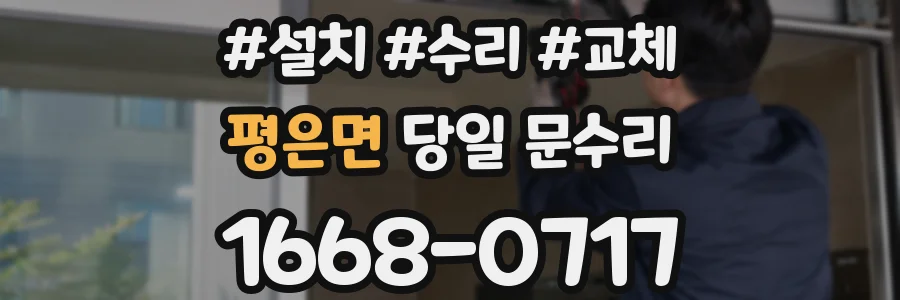 평은면 당일 문수리