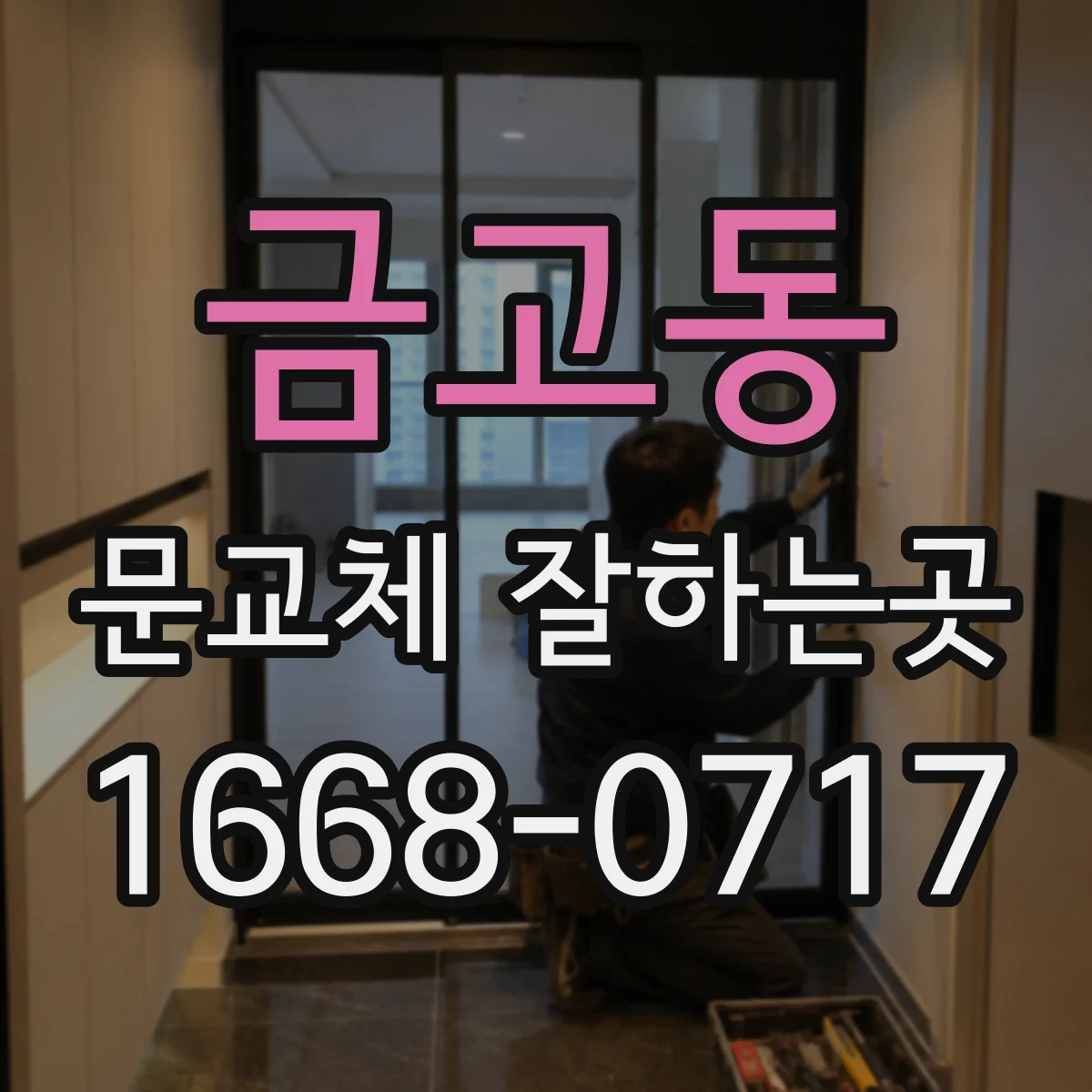 금고동 문교체 잘하는곳