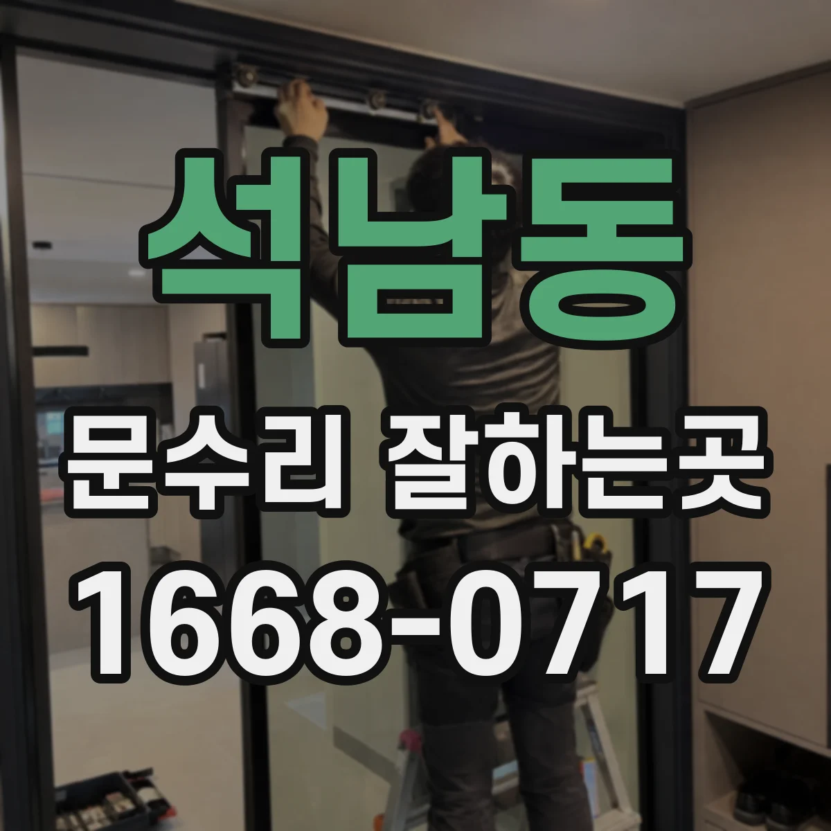 석남동 문수리 잘하는곳