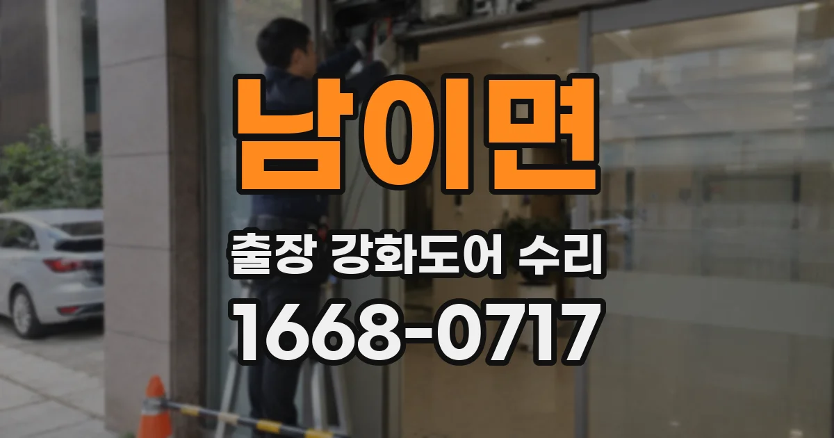 남이면 출장 강화도어 수리