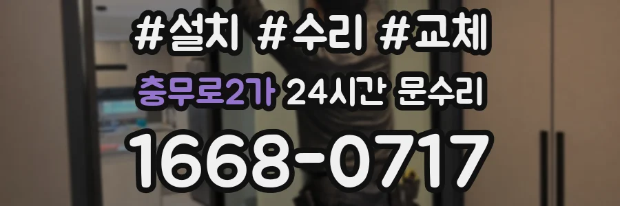 충무로2가 24시간 문수리