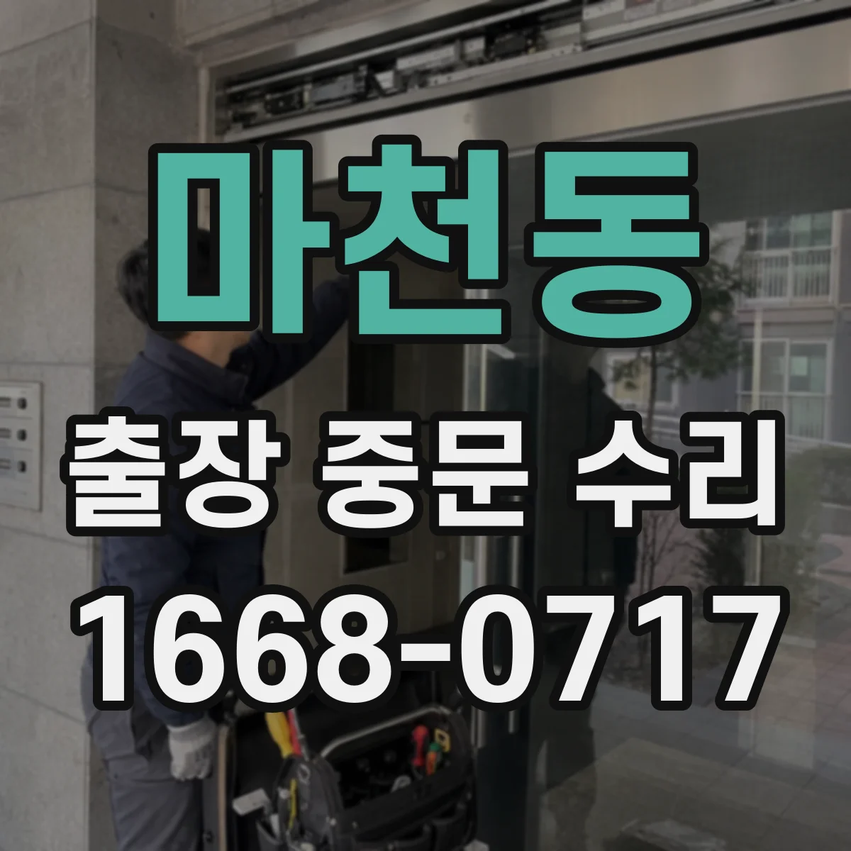 마천동 출장 중문 수리