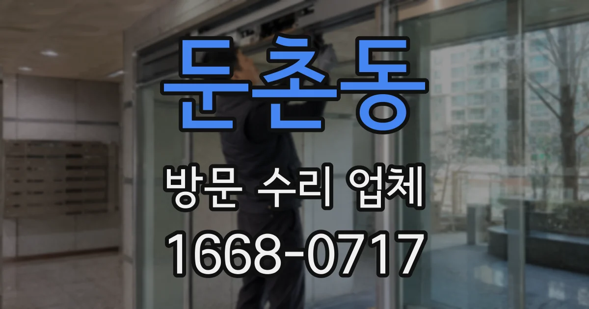 둔촌동 방문 수리 업체