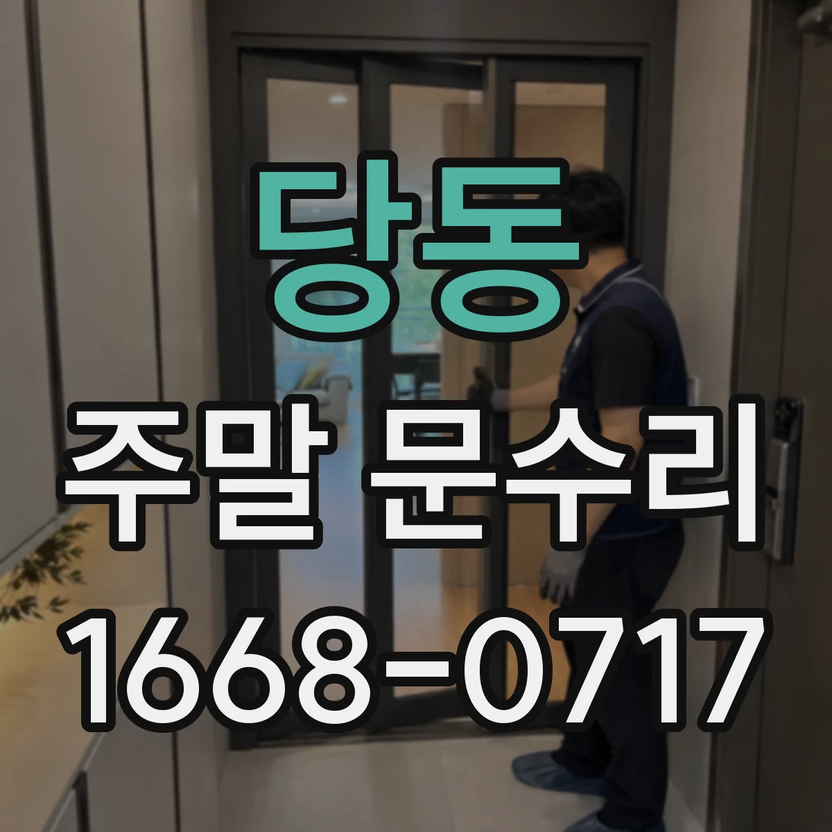 당동 주말 문수리